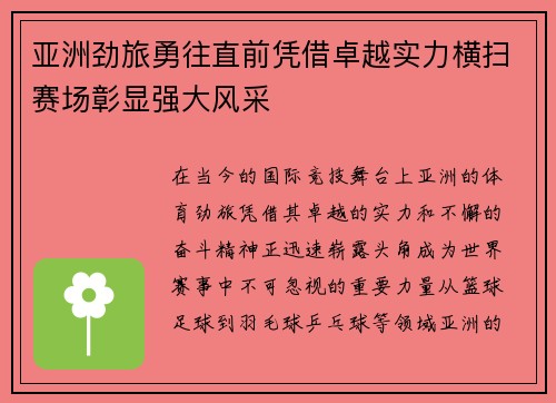 亚洲劲旅勇往直前凭借卓越实力横扫赛场彰显强大风采
