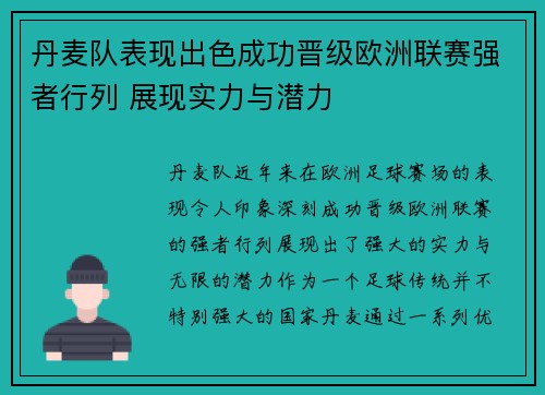 丹麦队表现出色成功晋级欧洲联赛强者行列 展现实力与潜力