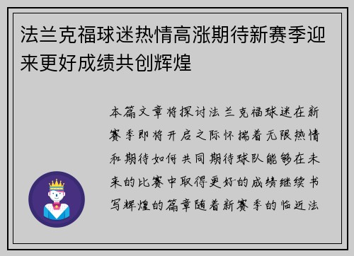 法兰克福球迷热情高涨期待新赛季迎来更好成绩共创辉煌