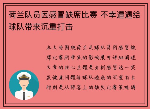 荷兰队员因感冒缺席比赛 不幸遭遇给球队带来沉重打击