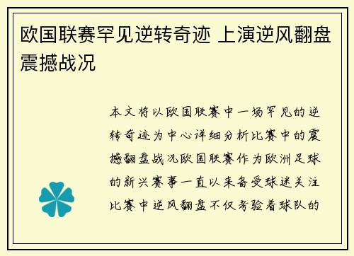 欧国联赛罕见逆转奇迹 上演逆风翻盘震撼战况