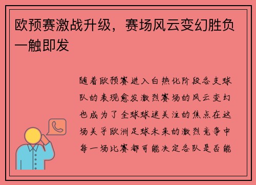 欧预赛激战升级，赛场风云变幻胜负一触即发