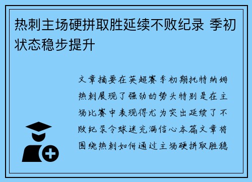 热刺主场硬拼取胜延续不败纪录 季初状态稳步提升