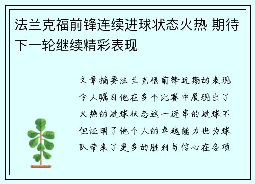 法兰克福前锋连续进球状态火热 期待下一轮继续精彩表现