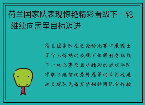 荷兰国家队表现惊艳精彩晋级下一轮 继续向冠军目标迈进