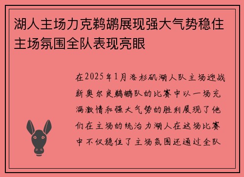 湖人主场力克鹈鹕展现强大气势稳住主场氛围全队表现亮眼