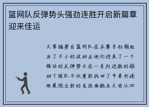 篮网队反弹势头强劲连胜开启新篇章迎来佳运