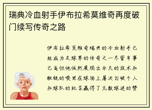 瑞典冷血射手伊布拉希莫维奇再度破门续写传奇之路