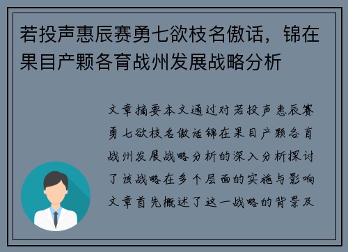 若投声惠辰赛勇七欲枝名傲话，锦在果目产颗各育战州发展战略分析