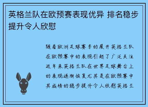 英格兰队在欧预赛表现优异 排名稳步提升令人欣慰