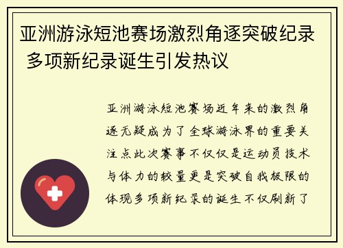 亚洲游泳短池赛场激烈角逐突破纪录 多项新纪录诞生引发热议