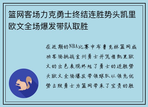篮网客场力克勇士终结连胜势头凯里欧文全场爆发带队取胜