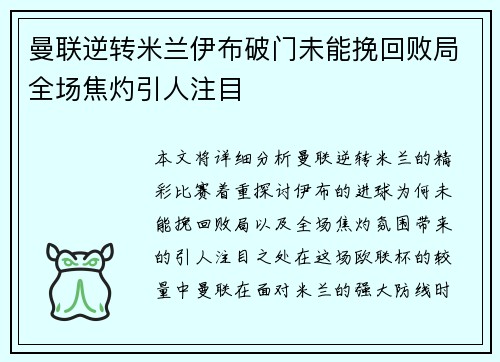曼联逆转米兰伊布破门未能挽回败局全场焦灼引人注目