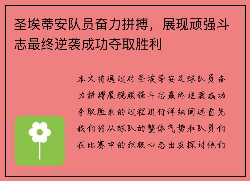 圣埃蒂安队员奋力拼搏，展现顽强斗志最终逆袭成功夺取胜利