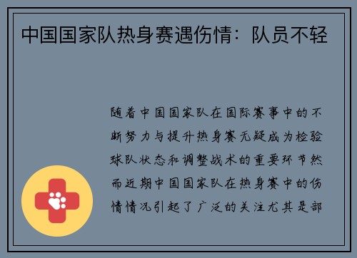 中国国家队热身赛遇伤情：队员不轻