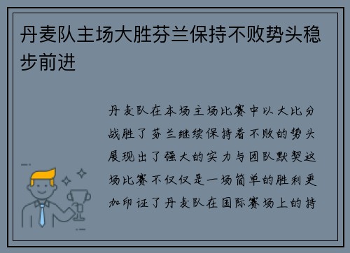 丹麦队主场大胜芬兰保持不败势头稳步前进
