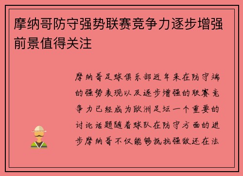 摩纳哥防守强势联赛竞争力逐步增强前景值得关注
