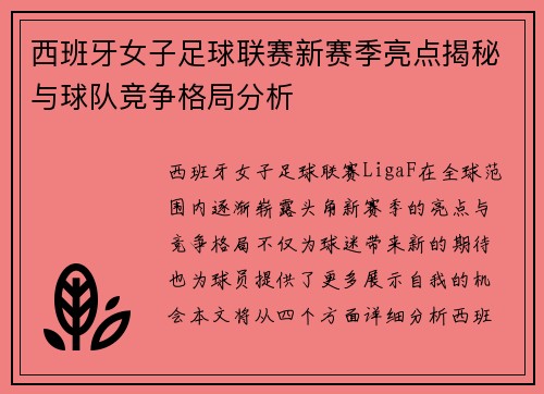 西班牙女子足球联赛新赛季亮点揭秘与球队竞争格局分析