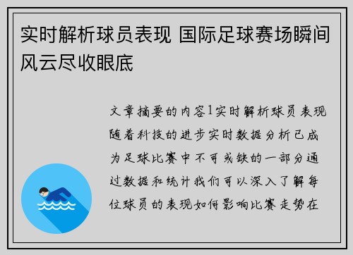 实时解析球员表现 国际足球赛场瞬间风云尽收眼底