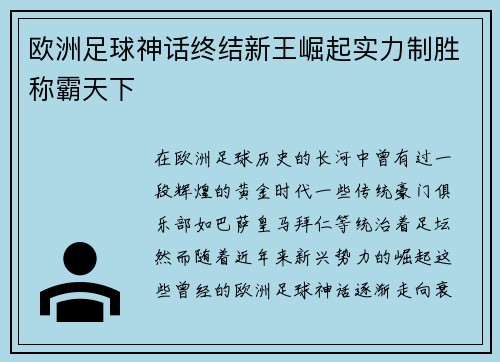 欧洲足球神话终结新王崛起实力制胜称霸天下