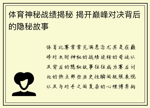 体育神秘战绩揭秘 揭开巅峰对决背后的隐秘故事