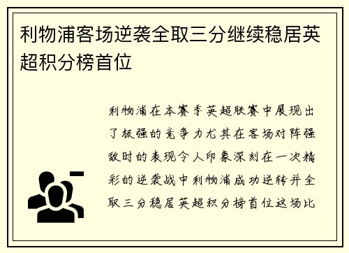 利物浦客场逆袭全取三分继续稳居英超积分榜首位