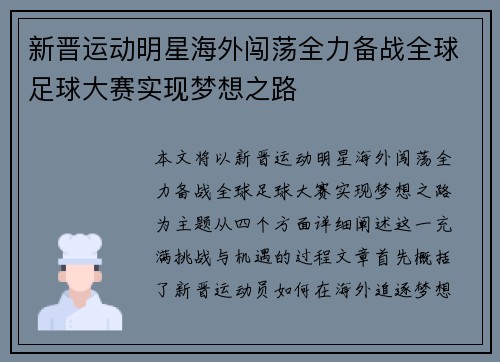 新晋运动明星海外闯荡全力备战全球足球大赛实现梦想之路