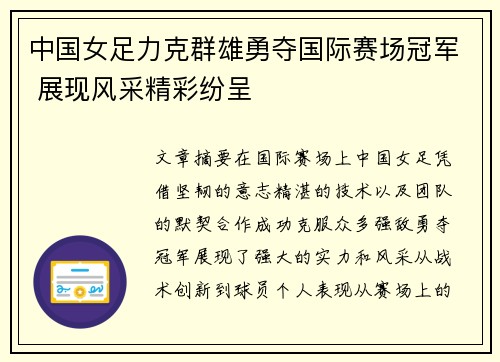 中国女足力克群雄勇夺国际赛场冠军 展现风采精彩纷呈