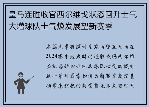 皇马连胜收官西尔维戈状态回升士气大增球队士气焕发展望新赛季