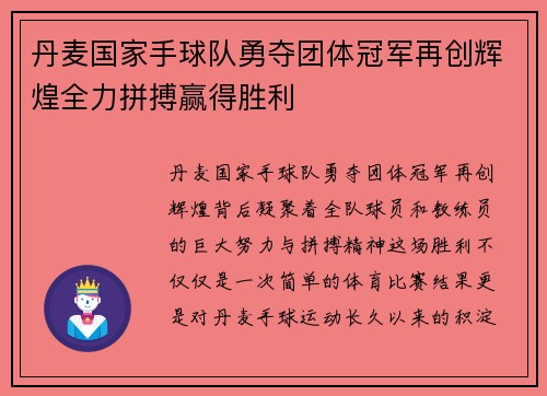 丹麦国家手球队勇夺团体冠军再创辉煌全力拼搏赢得胜利