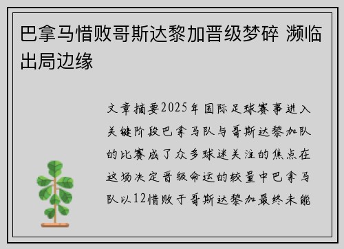 巴拿马惜败哥斯达黎加晋级梦碎 濒临出局边缘