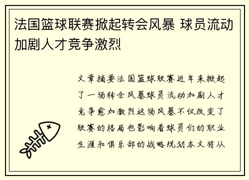 法国篮球联赛掀起转会风暴 球员流动加剧人才竞争激烈