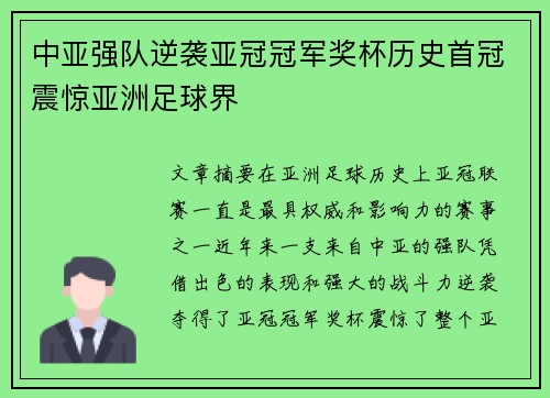 中亚强队逆袭亚冠冠军奖杯历史首冠震惊亚洲足球界