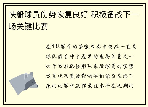 快船球员伤势恢复良好 积极备战下一场关键比赛
