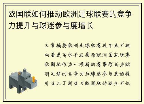 欧国联如何推动欧洲足球联赛的竞争力提升与球迷参与度增长