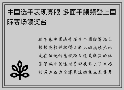 中国选手表现亮眼 多面手频频登上国际赛场领奖台