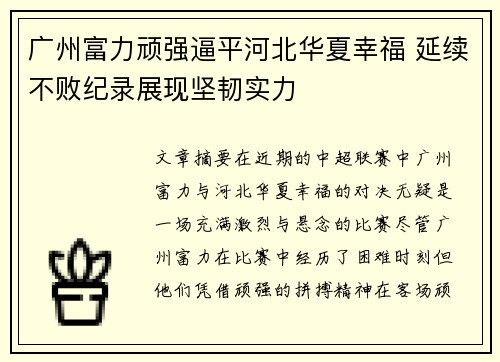 广州富力顽强逼平河北华夏幸福 延续不败纪录展现坚韧实力