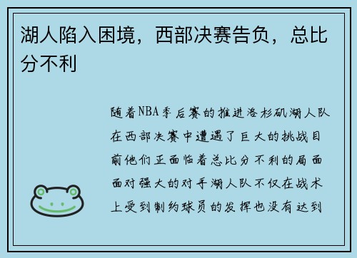 湖人陷入困境，西部决赛告负，总比分不利