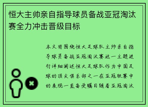 恒大主帅亲自指导球员备战亚冠淘汰赛全力冲击晋级目标