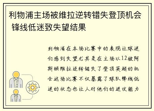 利物浦主场被维拉逆转错失登顶机会 锋线低迷致失望结果