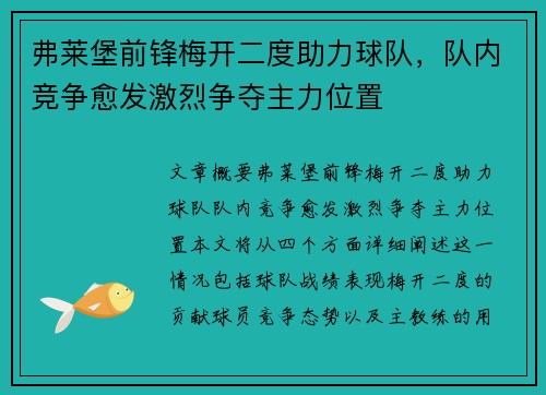 弗莱堡前锋梅开二度助力球队，队内竞争愈发激烈争夺主力位置