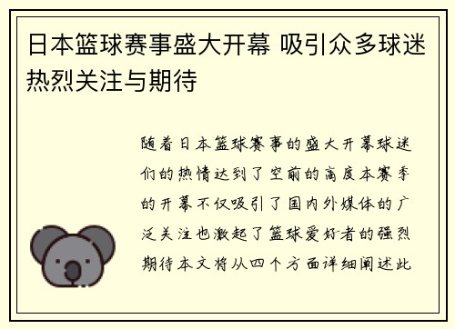 日本篮球赛事盛大开幕 吸引众多球迷热烈关注与期待
