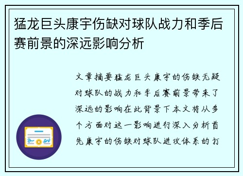 猛龙巨头康宇伤缺对球队战力和季后赛前景的深远影响分析