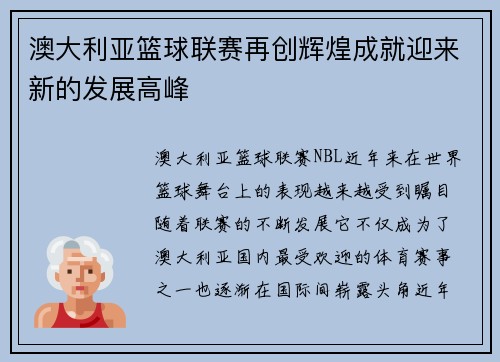 澳大利亚篮球联赛再创辉煌成就迎来新的发展高峰