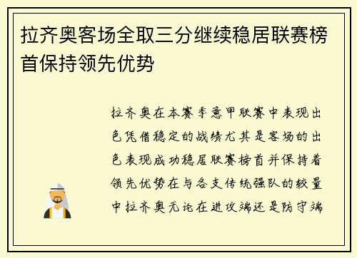 拉齐奥客场全取三分继续稳居联赛榜首保持领先优势