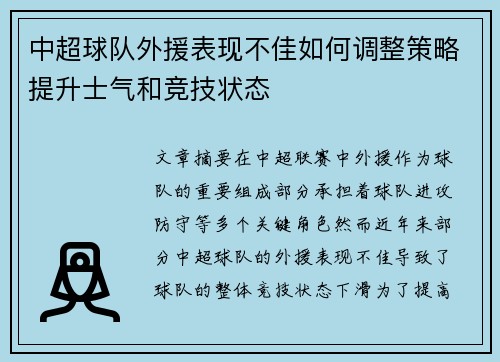 中超球队外援表现不佳如何调整策略提升士气和竞技状态