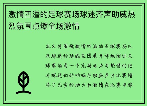 激情四溢的足球赛场球迷齐声助威热烈氛围点燃全场激情