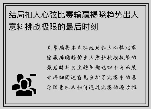 结局扣人心弦比赛输赢揭晓趋势出人意料挑战极限的最后时刻