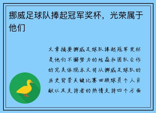 挪威足球队捧起冠军奖杯，光荣属于他们