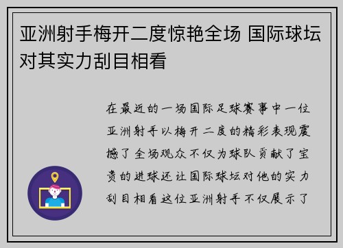 亚洲射手梅开二度惊艳全场 国际球坛对其实力刮目相看